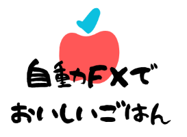 自動FXでおいしいごはん